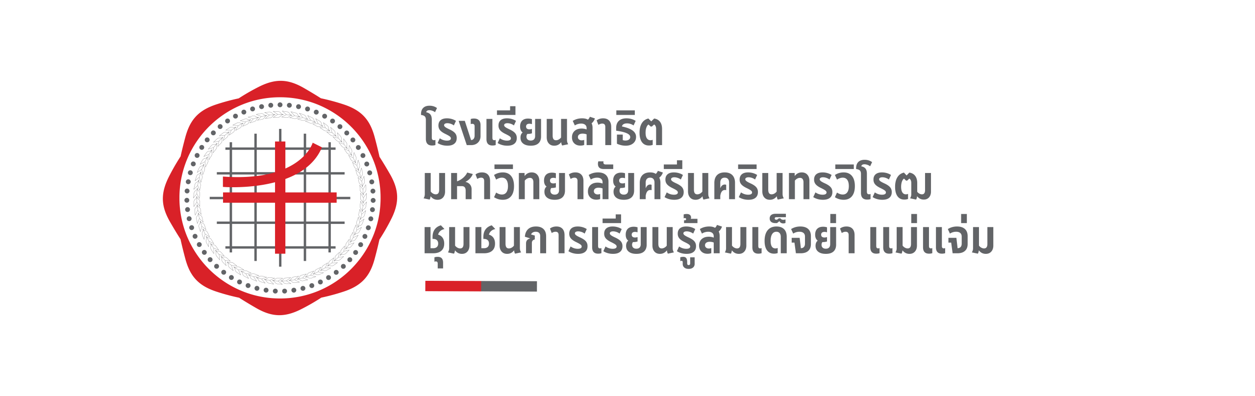 โรงเรียนสาธิตชุมชนการเรียนรู้มเด็จย่าฯ มศว แม่แจ่ม