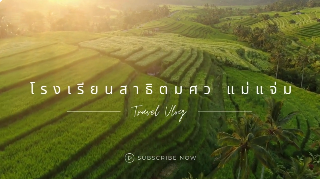  โรงเรียนสาธิตชุมชนการเรียนรู้สมเด็จย่า มศว แม่แจ่ม