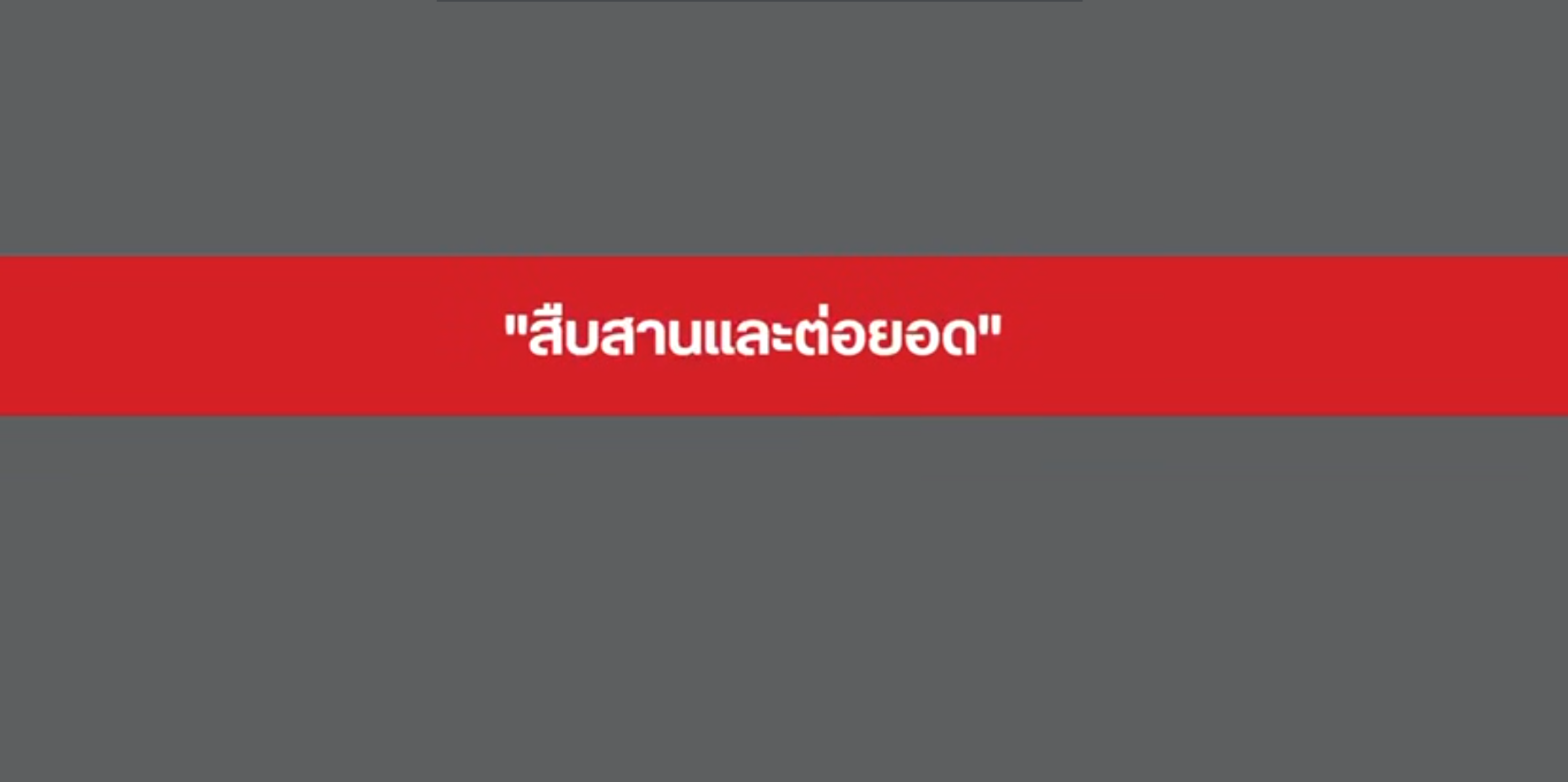 สืบสานและต่อยอด